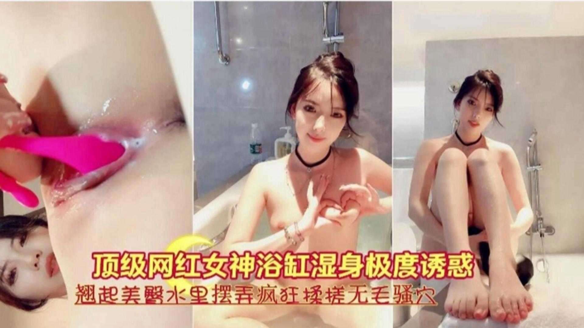 顶级网红女神浴缸湿身诱惑大尺度自慰搓弄骚穴封面图