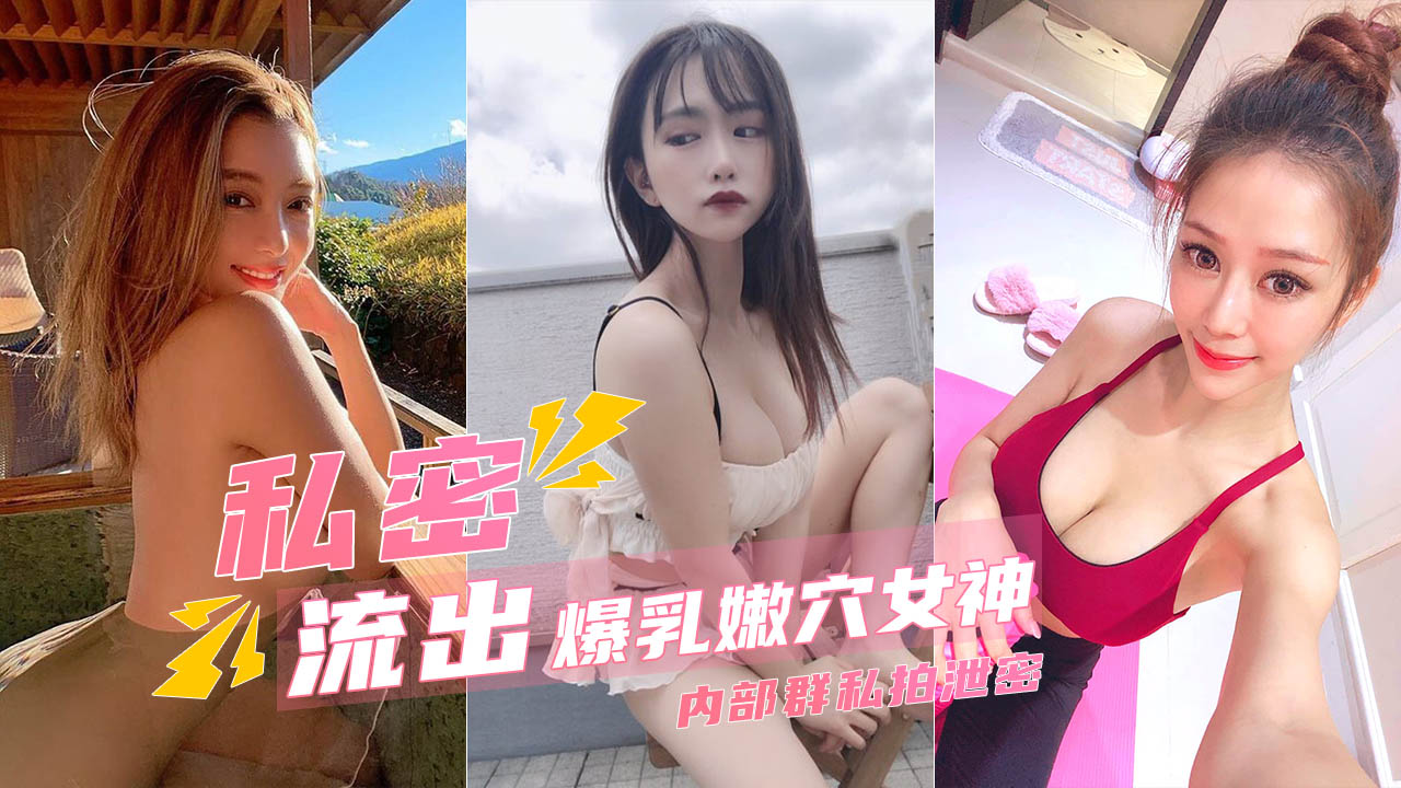 胴体鉴黄爆乳嫩穴极品女神_高端私密流出甄封面图